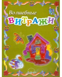 Волшебные витражи. Пособие для занятий с детьми