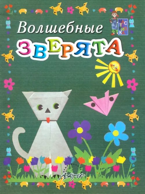 Мастерилка Волшебные зверята. Пособие для занятий с детьми