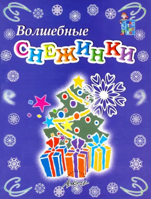 Мастерилка Мастерилка: Волшебные снежинки. Пособие для занятий