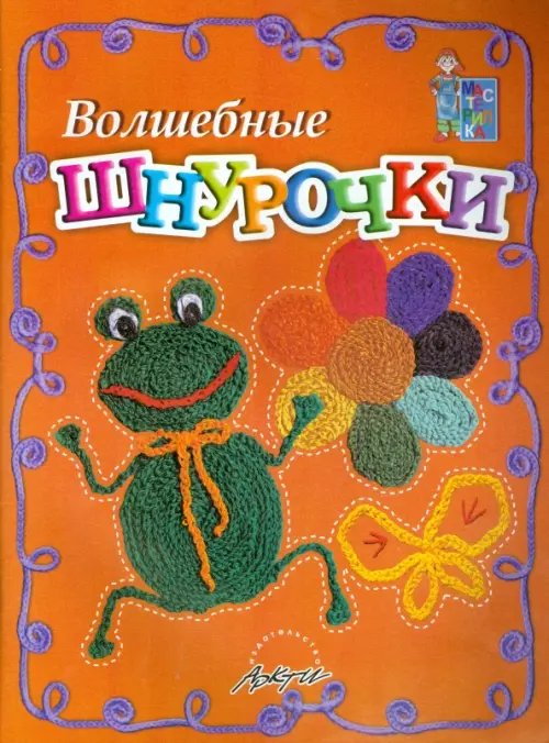 Мастерилка Волшебные шнурочки. Пособие для занятий с детьми