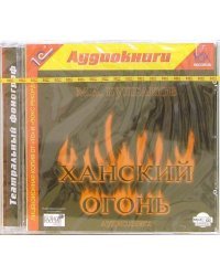 CD-ROM (MP3). Ханский огонь (СDmp3)