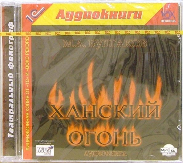 CD-ROM (MP3). Ханский огонь (СDmp3)