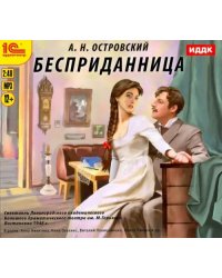 CD-ROM (MP3). Бесприданница. Аудиокнига