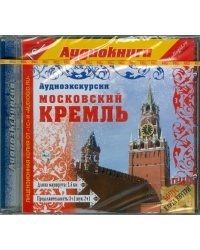 CD-ROM (MP3). Аудиоэкскурсия. Московский Кремль. Аудиокнига