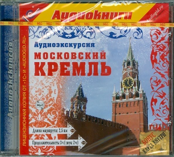 CD-ROM (MP3). Аудиоэкскурсия. Московский Кремль. Аудиокнига
