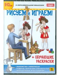 CD-ROM. Рисуем и играем! (обучающие раскраски) (CDpc)