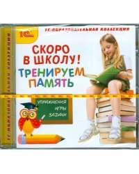 CD-ROM. Скоро в школу! Тренируем память (CDpc)
