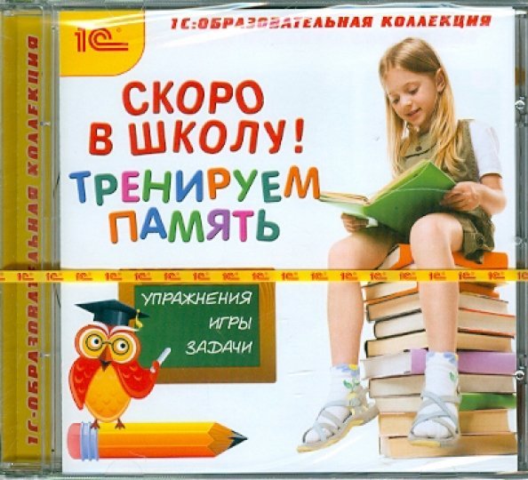 Обложка книги «CD-ROM. Скоро в школу! Тренируем память (CDpc)», ISBN 9785967714252