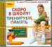 Обложка книги «CD-ROM. Скоро в школу! Тренируем память (CDpc)», ISBN 9785967714252