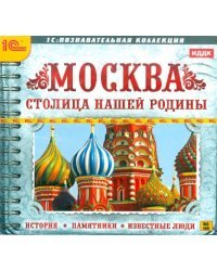 CD-ROM. Москва - столица нашей родины. История, памятники (CDpc)