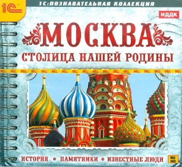CD-ROM. Москва - столица нашей родины. История, памятники (CDpc)