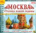 CD-ROM. Москва - столица нашей родины. История, памятники (CDpc)