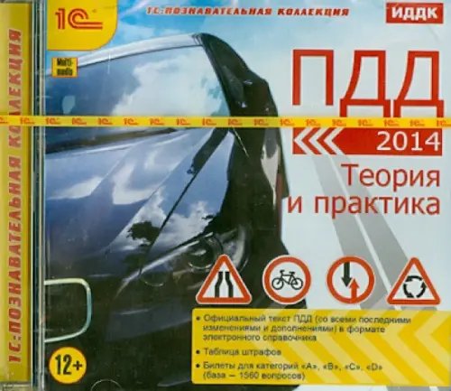 CD-ROM. ПДД 2014. Теория и практика (CDpc) CD-ROM. ПДД 2014. Теория и практика (CDpc)