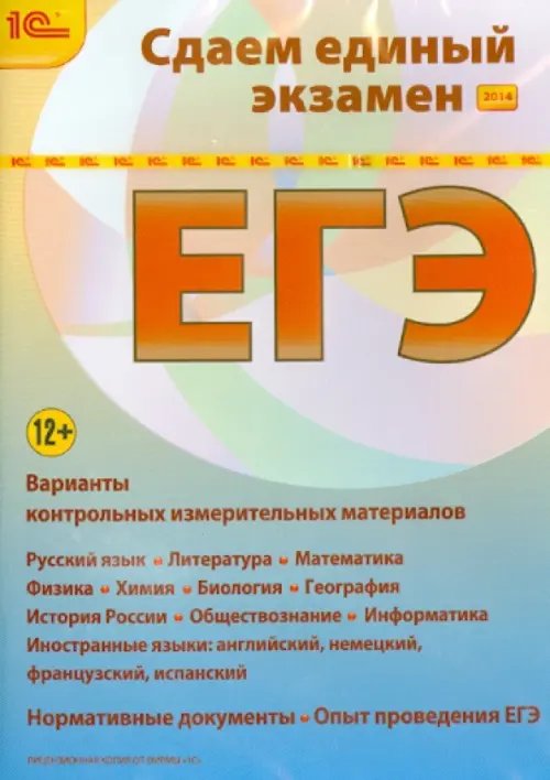 CD-ROM. Сдаем Единый экзамен 2014 (CDpc)