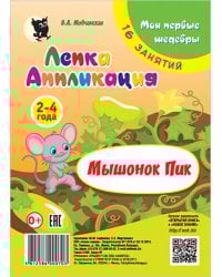 Лепка. Аппликация. Мышонок Пик. Младшая группа 2-4 года. Мои первые шедевры