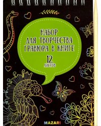 Набор для творчества. Гравюра в книге, без контура, А6, в ассортименте