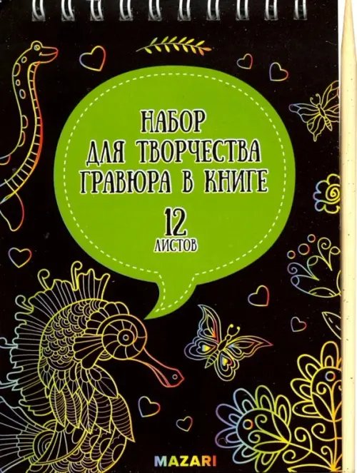 Набор для творчества. Гравюра в книге, без контура, А6, в ассортименте Набор для творчества. Гравюра в книге, без контура, А6, в ассортименте