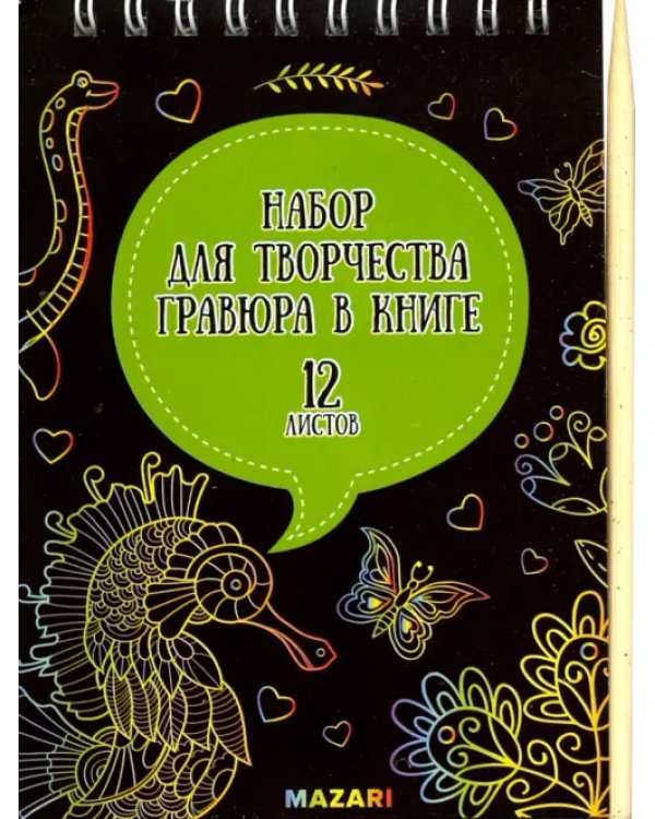Дополнительное изображение книги «Набор для творчества. Гравюра в книге, без контура, А6, в ассортименте»