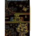 Дополнительное изображение книги «Набор для творчества. Гравюра в книге, А5, в ассортименте»