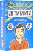 Обложка книги «Карточная игра. Интуитивити»