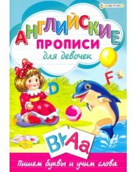 Английские прописи.ДЛЯ ДЕВОЧЕК,Р-1078
