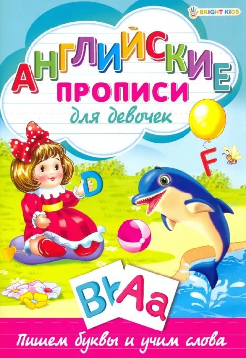 Обложка книги «Английские прописи.ДЛЯ ДЕВОЧЕК,Р-1078»