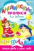 Обложка книги «Английские прописи.ДЛЯ ДЕВОЧЕК,Р-1078»