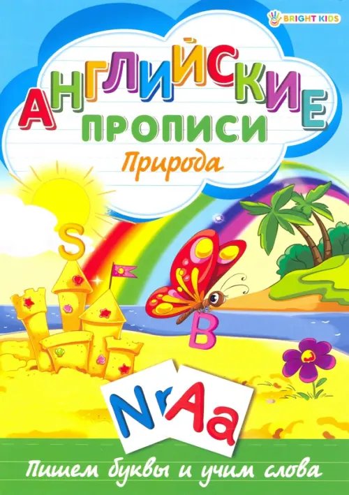 Английские прописи. ПРИРОДА (Р-1081)