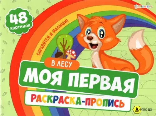 Пропись Моя первая раскраска с прописями В Лесу, 24 листа. ФГОС ДО
