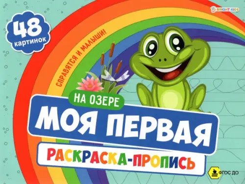 Пропись Моя первая раскраска-пропись На озере. ФГОС ДО