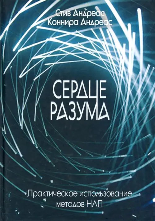 Соверменная психотерапия: теория и практика Сердце разума. Практическое использование методов НЛП