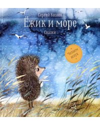 Ёжик и море. Сказки