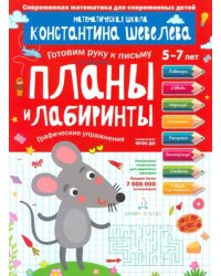 Планы и лабиринты. Графические упражнения