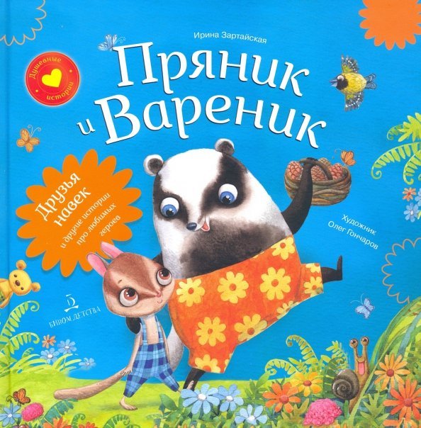 Душевные истории про Пряника и Вареника Пряник и Вареник. Друзья навек и другие истории про любимых героев