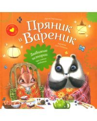 Пряник и Вареник. Любимые истории про самых любимых