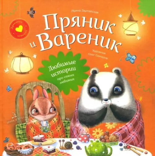 Пряник и Вареник. Любимые истории про самых любимых