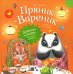 Пряник и Вареник. Любимые истории про самых любимых