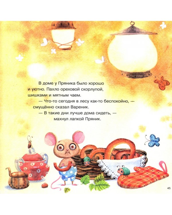 Пряник и Вареник. Любимые истории про самых любимых