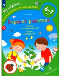 Первооткрыватели. Ребенок и окружающий мир. Альбом наблюдений. ФГОС ДО