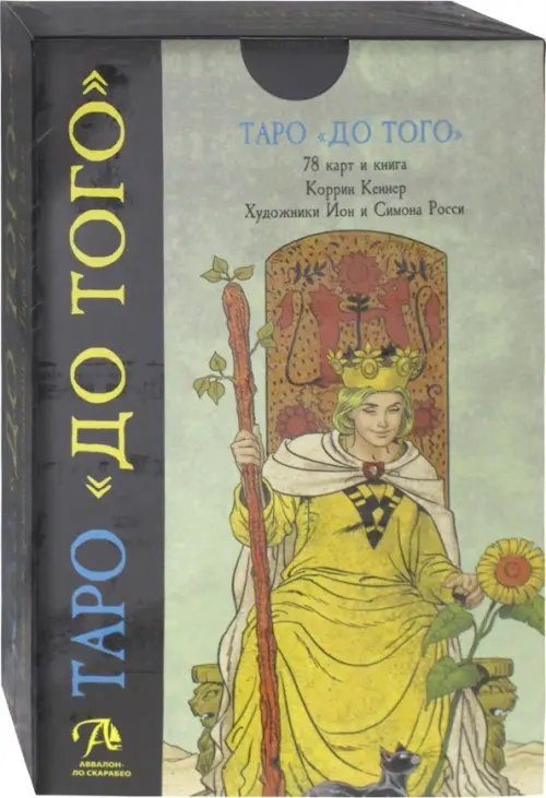 Набор карт Таро "До того" Набор карт Таро "До того"