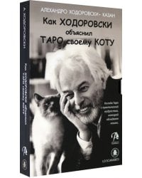 Как Ходоровски объяснил Таро своему коту, книга + Таро