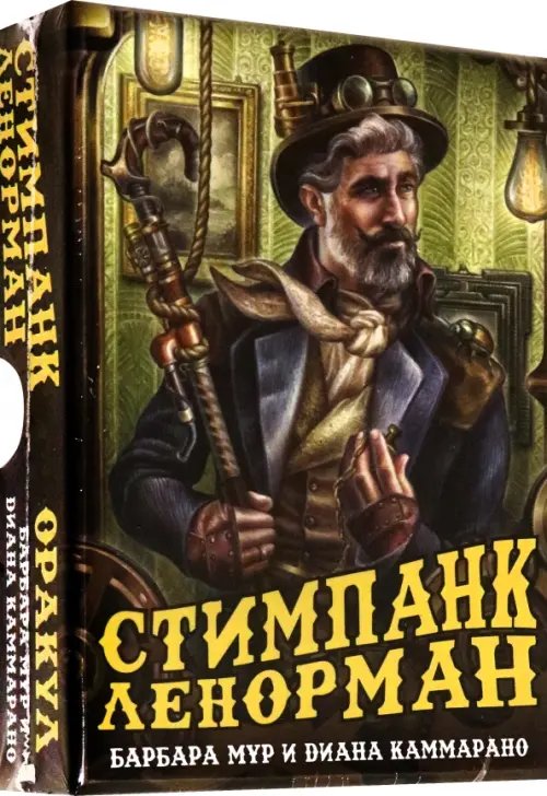 Оракул Стимпанк Ленорман Оракул Стимпанк Ленорман