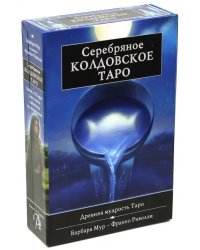 Подарочный набор. Серебряное Колдовское Таро