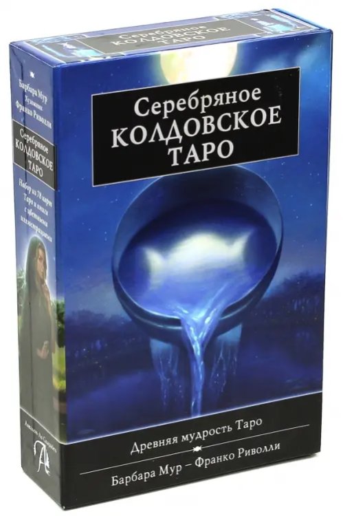 Подарочный набор. Серебряное Колдовское Таро Подарочный набор. Серебряное Колдовское Таро