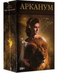 Таро Арканум