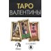 Таро Валентины. 78 карт + книга