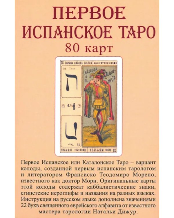 Таро Каталонское. Первое Испанское Таро