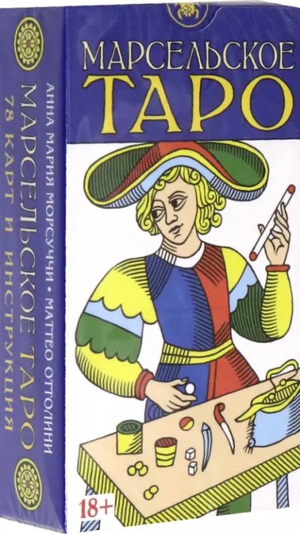 Таро Марсельское, 78 карт Таро Марсельское, 78 карт