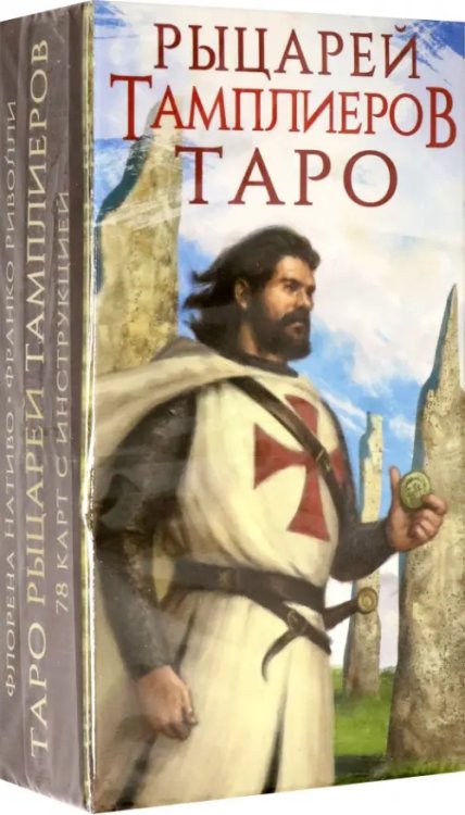 Таро Рыцари Тамплиеры, 78 карт Таро Рыцари Тамплиеры, 78 карт