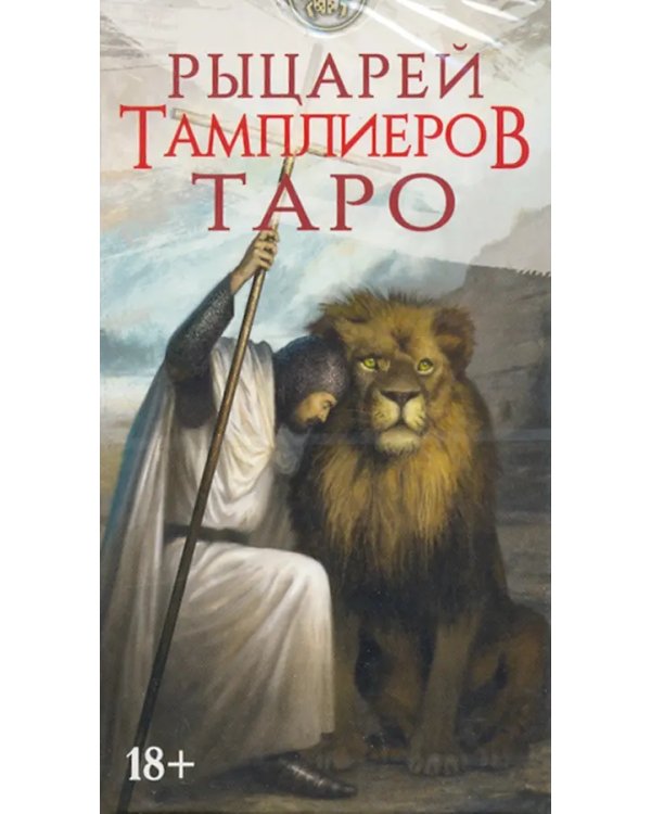 Таро Рыцари Тамплиеры, 78 карт